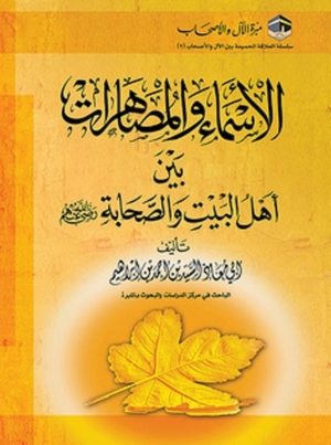 غلاف كتاب: الأسماء والمصاهرات بين أهل البيت والصحابة