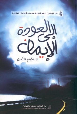 العودة إلى الإيمان
عدائية اَّلإلحاد، أَّسبابو اَّلنفسية، اَّلتوظيف اَّلإلحادي لَّلمعطى اَّلمادي، اَّللاأدرية،َّ الربوبية، تَّأخر ظَّهور اَّلكون، اَّلسببية وَّالخالق، ىَّل اَّلكفركَّالإيمان؟، ىَّل اَّلإلحاد قَّوام تَّجربةَّ فكرية مَّحضة؟، ىَّل اَّلدين يَّعيق اَّلعلم؟، مَّا ىَّو مَّصدر اَّلقيمة؟، مَّا ىَّي اَّلغاية مَّن اَّلوجود؟،َّ المعايرة اَّلدقيقة لَّلكون، ظَّهور اَّلحياة عَّلى اَّلأرض، اَّلإنسان وَّالدين، اَّنبثاق اَّلفلسفة..َّ والكثير مَّن اَّلمحطات اَّلأخرى اَّلتي يَّتوقف عَّندىا اَّلبحث، وَّقد جَّعل شَّرطو اَّلاختصار مَّعَّ حسن اَّلبيان وَّقوة اَّلحجة.َََّّّ  رابط تحميل يحتوي على المقدمة والفصل الأول والفهرس
هيثم طلعت