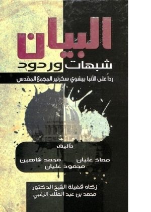 كتاب البيان في الرد على الانبا بيشوي