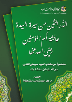 الدر الثمین من سیرة عائشة أم المؤمنین
الدر الثمین من سیرة عائشة أم المؤمنین كتابٌ مختصر من كتاب: «سيرة السيدة عائشة رضي الله عنها» للشيخ سليمان الندوي   
السید سلیمان الندوي