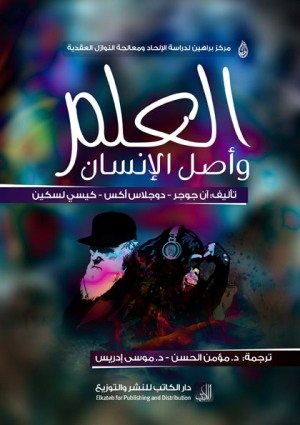 غلاف كتاب: العلم وأصل الإنسان