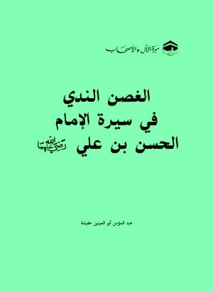 الغصن الندي في سيرة الإمام الحسن بن علي رضي الله عنهما
الغصن الندي في سيرة الإمام الحسن بن علي: فإنّ الحديث عن سيرة أهل البيت وبيان فضلهم، وتعريفهم للناس بالصورة اللائقة لهم، والدفاع عنهم
عبد المؤمن أبو العينين حفيشة