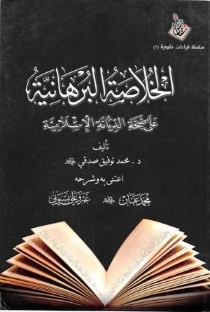 غلاف كتاب: الخلاصة البرهانية على صحة الديانة الإسلامية