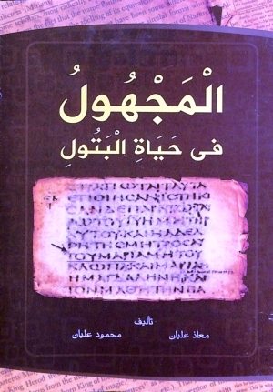 المجهول في حياة البتول
  أثبتنا من خلال كتاب المجهول أن القرآن الكريم هو الكتاب الوحيد الذي برأ مريم من جريمة الزنا , وأن المسيحية ساهمت عبر تاريخها باتهام مريم بالزنا 
معاذ عليان - محمود عليان