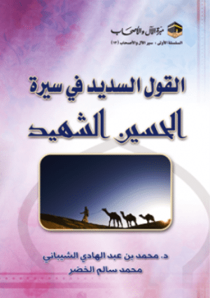 القول السدید في سیرة الحسین الشھید
القول السدید في سیرة الحسین الشھید    تتناول هذه الرسالة التعريف بالحسين بن علي - رضي الله عنهما - مع تناول فقه المعارضة عنده.
محمد الشيباني ومحمد الخضر