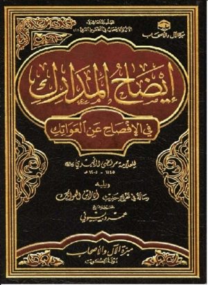 غلاف كتاب: إيضاح المدارك في الإفصاح عن العواتك للعلامة مرتضى الزبيدي رحمه الله