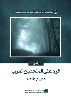 غلاف كتاب: موسوعة الرد على الملحدين العرب