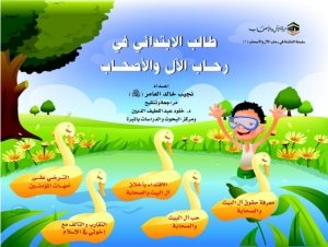 طالب الابتدائي في رحاب الآل والأصحاب – 3