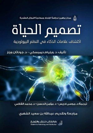 تصميم الحياة: اكتشاف علامات الذكاء في النظم البيولوجية
موضوع ىذا الكتاب هو نقد نظرية التطور الدارويني. ويميل كثير من الكتّاب إلى التفريق بين نظرية التطور مطلقة ونظرية التطور مقيدة بقيد )الدار وينية(؛ ولهذا مناسبة ىي أ ن هناك من لا يمانع في أنْ تكون آلية التطور موجّهة مدبّرة من قبل خالق عليم، مما يستلزم بطبيعة الحال رفض القيد المذكور. إذ أن آليةَ التطور حين تكون داروينية فإ نها تكونُ تحت رحمة الصدفة والعشوائية، وتصبح مظاىر التصميم ) (ٔ فيها تجليات وىمية لا حقيقية، بحيث يجب أنْ تُؤول بإرجاعها لأصلها المُحكم -في نظر الملحد خصوصا- ألا وهو أصلُ الصدفة والعشوائية. )