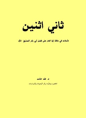 ثاني اثنين
ثاني اثنين هذه الرسالة تحتوي على ومضَاتٍ  مُستنبطة من آيةٍ واحدة، وهو آية الغار في سورة التوبة والتي قصدَ منها المؤلِّف فضلَ الصدِّيق 
طه حامد الدليمي