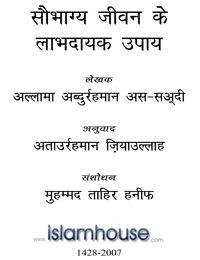 सौभाग्य जीवन के लाभदायक उपाय
सौभाग्य जीवन के लाभदायक उपाय हृदय का आनन्द और हर्ष व उल्लास, शोक और चिन्ता-मुक्ति प्रत्येक मनुष्य का लक्ष्य और उद्देश्य है। इसी के द्वारा सुखित और शुभ जीवन प्राप्त होता है, तथा आनन्द और प्रसन्नता सम्पूर्ण होती है। इस के कुछ धार्मिक कारण, कुछ प्राकृतिक कारण और कुछ व्यवहारिक कारण हैं। इस पुस्तक में इन्हीं कारणों का उल्लेख है।
عبد الرحمن بن ناصر السعدي