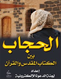 الحجاب بين الكتاب المقدس والقرآن