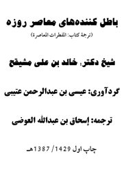 باطل کننده‌های معاصر روزه
به معرفی 20 مورد از مبطلات حدید روزه اختصاص دارد که در کتب فقهی قدیمی بدانها اشاره‌ای نشده است. نویسنده با اشاره به اختراع دستگاه‌ها، داروها و پدیده‌های نوظهور در زندگی بشر
خالد بن علي المشيقح