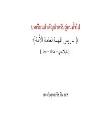 บทเรียนคำสอนที่สำคัญสำหรับผู้คนทั่วไป
งานเขียนอันทรงคุณค่าของท่านเชคอับดุลอะซีซ บิน บาซ หนังสือเล่มนี้แม้จะหนาไม่มาก แต่บรรจุพร้อมด้วยความรู้ต่างๆ ที่มุสลิมจำเป็นต้องทราบและต้องปฏิบัติในชีวิตประจำวัน เช่น เรื่องอะกีดะฮฺ บทบัญญัติการละหมาด การจัดการศพ คำตักเตือนสั่งสอนด้านจริยธรรม และในส่วนท้ายยังระบุถึงคำตักเตือนจากชิริกและบาปต่างๆ ไว้อีกด้วย
عبد العزيز بن عبد الله بن باز