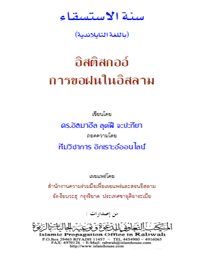 อิสติสกออ์ การขอฝนในอิสลาม
อิสติสกออ์ การขอฝนในอิสลาม หนังสือเล่มนี้เป็นคู่มือการขอฝนตามบทบัญญัติอิสลาม ผู้เขียนได้เรียบเรียงเนื้อหาต่างๆ อย่างสั้นๆ เขาใจง่าย พร้อมด้วยหลักฐานจากอัลกุรอาน หะดีษ และตำราของอุละมาอ์ที่เชื่อถือได้ นับเป็นหนังสือที่ควรแก่การศึกษาเพื่อปฏิบัติตามสุนนะฮฺในการขอฝน.
 إسماعيل لطفي فطاني