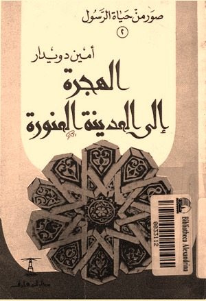 غلاف كتاب: الهجرة إلى المدينة المنورة