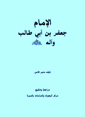 غلاف كتاب: الإمام جعفر بن أبي طالب وآله رضي الله عنهم