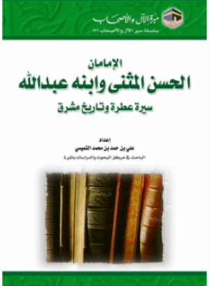 غلاف كتاب: الإمامان الحسن المثنى وابنه عبد الله