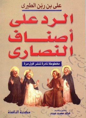 الرد على أصناف النصارى
فلقد قاموا بحركة نقدية للكتاب المقدس اعتمدت على خصائص ومميزات أكسبتها قيمة علمية رفيعة
علي بن ربن الطبري