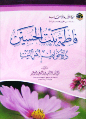 فاطمة بنت الحسين درة فواطم أهل البيت
 إِنها فاطمة بنت الحسين بن علي بن أبي طالب - رضي الله عنهم أجمعين - التابعية الجليلة المحدثة والمربية الفاضلة الصَّابرة المحتسبة أجرها في صبرها
 السيد بن أحمد بن إبراهيم