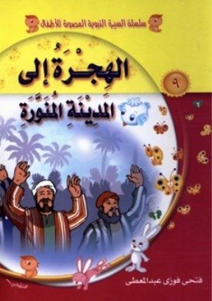 الهجرة إلي المدينة المنورة للأطفال
الهجرة إلي المدينة المنورة : هذا الكتاب يعرض الهجرة النبوية بعبارات مقترنة بالصور حتي يسهل علي الطفل متابعتها و فهمها في رغبة و شوق و أهداف هذه السلسلة تعريف الطفل بالسيرة النبوية و تزويد الطفل بمعلومات و حقائق تاريخية و دينية توسع مداركه.
 فتحي فوزي عبدالمعطي الصيري