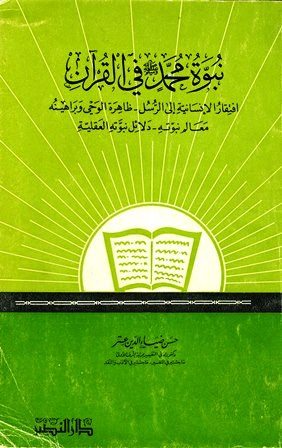 نبوة محمد صلى الله عليه وسلم في القرآن
دراسة هذا الموضوع تلبي حاجة إنسانية عامة. فالناس بحاجة إلى الرسل للإهتداء بهداية الله الواصلة إليهم.  وهذا زمان قل خيره وكثر شره.
حسن ضياء الدين عتر