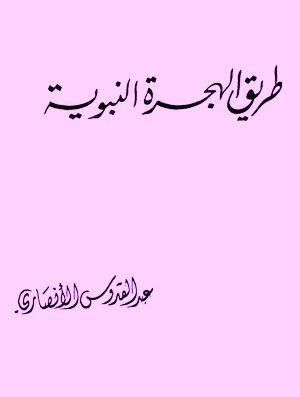 طريق الهجرة النبوية
وقد أسهم في الاشادة به القراَن المجيد  والحديث النبوي الشريف .. وناهيك باْن أول صحابي جليل تحدث عنه حديث العيان والممارسة كان أبا بكر الصديق صاحب رسول الله صلى الله عليه وسلم ورفيقه الأثير في رحلة هذه الهجرة الخالدة الرائده
عبد القدوس الأنصاري