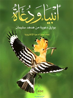 بوارق دعوية من هدهد سليمان
قد أنزل الله تعالى القرآن الكريم فيه من قصص الأنبياء والمرسلين والأمم السابقة ما يضبط الطريق أمام الدعاة إلى الله تعالى، ويكون لهم مشاعل يستضيئون بنورها
لجنة الدعوة الإلكترونية