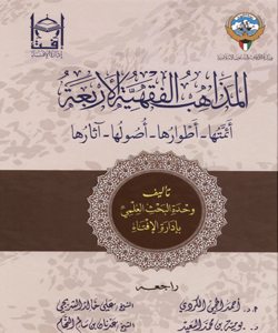 المذاهب الفقهية الأربعة : أئمتها - أطوارها - أصولها - آثارها
(المذاهب الفقهية الأربعة : أئمتها - أطوارها - أصولها - آثارها) هو دراسة علميَّة مركَّزة لكلِّ مذهب من المذاهب الفقهية الأربعة التي بقيت، وحظيت بالاهتمام من بين باقي المذاهب التي اندرست على مرِّ الأزمان والدُّ هور؛ حيث دوّنت، وأصِّلت ُ أسسها، وقعِّدت آراء علمائها، ووضعت لها الضوابط والمعايير التي ُ تبيِّن المعتمد منها والمفتى به من غيره من الأقوال غير المعتبرة.
وحدة البحث العلمي بإدارة الإفتاء (الكويت)