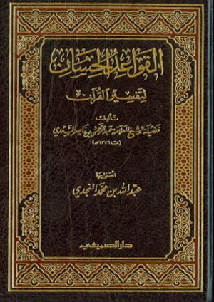 القواعد الحسان لتفسير القرآن
القواعد الحسان لتفسير القرآن- في هذا المؤلف يعرض علينا فضيلة الشيخ العلامة عبدالرحمن بن ناصر السعدي، يعرض علينا إحدى وسبعين مجملة لمرتكزات تفسير القرآن الكريم.  هذه أصول وقواعد في تفسير القرآن الكريم، جليلة المقدار، عظيمة النفع، تعين قارئها ومتأملها على فهم كلام الله، والاهتداء به، ومخبرها أجل من وصفها. فإنها تفتح للعبد من طرق التفسير، ومنهاج الفهم عن الله ما يغني عن كثير من التفاسير الخالية من هذه البحوث النافعة.
الشيخ عبدالرحمن بن ناصر السعدي 