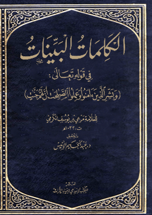 الكلمات البينات في قوله تعالي : “وبشر الذين آمنوا وعملوا الصالحات أن لهم جنات”