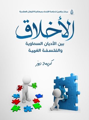 الأخلاق: بين الأديان السماوية والفلسفة الغربية
هذه عينة من كتاب الأخلاق: بين الأديان السماوية والفلسفة الغربية الذي أصدرته دار الكاتب للنشر والتوزيع في شهر يناير من عام 2016    تعتبر الأخلاق أساس البناء الحضاري والتقدم البشري، فهي قطب الرحى والدعامة الأساسية، التي تقوم عليها حياة الفرد والمجتمع، وما سلوك الإنسان القويم إلا تعبير عن تمثله للقيم السامية التي تميزه عن الحيوان، وتخرجه من دائرة البهيمية.    وقد ميز الله تعالى الإنسان وخصه عن سائر المخلوقات بالعقل، الذي يحلق بواسطته في سماء المثالية متحليا بمكارم الأخلاق وفضائل الأعمال، محققا بذلك التوازن النفسي الذي يجعله مستمرا في حياته كإنسان عاقل يدرك أفعاله، ويميز بين ما هو خير وشر لإنسانيته.  ومن البيّن أن الإيمان بسماوية الأخلاق أعمق وأكثر اتساقا معرفيا ونفسيا، فشتان بين دين يقول بأن الاهتمام بالضعفاء والإحسان إليهم سبب للنصر والرزق، وبين من لا يمتلك أدنى حجة لإدانة قتل طفل لمجرد إعاقته.
كريمة دوز