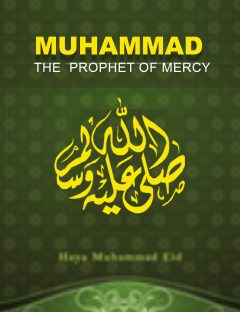 Muhammad the Prophet of Mercy
With Prophet Muhammad came the birth of the light that guides to the way of peace, mercy, and happiness. There has come to you from Allah a light and a plain Book wherewith Allah guides those who seek His Good Pleasure to the ways of peace, and He brings them out of darkness by His Will unto light, and guides them to a Straight Path.  It is not possible to gather all the rays of this light in hands for humanity to read; but this book will try to draw closer to this most nobly-mannered man, to his Message and mercy, begging help and support only from Allah.
Haya Muhammad Eid
