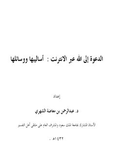 الدعوة إلى الله عبر الانترنت: أساليبها ووسائلها
إن موضوع - أساليب الدعوة إلى الله عبر الانترنت ووسائلها- من أهم ما ينبغي أن يعتني به الدعاة إلى الله في هذا الزمان الذي وصل فيه الإنترنت إلى كل بيت، بل إلى كل فرد عبر هاتفه الخاص، وأصبح من الضرورة بمكان دراسة هذه الوسائل الحديثة في الدعوة إلى الله لاستثمارها على أكمل وجه، وتسجيل السبق في استخدامها لخدمة الدعوة إلى الله مع أو قبل غيرنا من أُمم العالم، والديانات الأخرى، وفق منهج وضوابط إسلامية واضحة المعالم في ضوء مقاصد الشريعة الإسلامية السمحة، وذات أثر مباشر على مستخدمي الشبكة الدولية للمعلومات.
د. عبدالرحمن بن معاضة الشهري