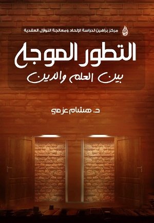 غلاف كتاب التطور الموجه بين العلم والدين