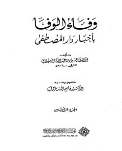 وفاء الوفا بأخبار دار المصطفى (الجزء الاول)
وفاء الوفا بأخبار دار المصطفى (الجزء الأول): هذا الكتاب هو أجمع وأوفى ما صنف في وصف المدينة المنورة على ساكنها أفضل وأتم التسليم، أما مصنف هذا الكتاب فهو الإمام الحافظ العلم البحر واسع المعرفة، نور الدين علي بن عبد الله بن أحمد السمهودي، الشافعي الفقيه، جاور مدينة رسول الله صلى الله عليه وسلم وسكن بها ما يزيد على عشرين سنة، وقد تتبع كل ما صنف وألف من قبله في فضائل المدينة المنورة ووصف ما بها من طرقات وبيوت ووصف المسجد النبوي الشريف ما كان عليه في عهد النبوة ثم تتابع التجديد والتوسعة التي طرأت على المسجد النبوي منذ عصر الخليفة الراشد عمر بن الخطاب إلى أن خط السمهودي هذا المصنف بيديه، ويقع الكتاب في خمسة أجزاء.  
 نور الدين علي بن عبد الله السمهودي