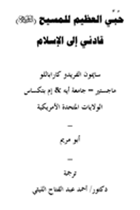 حبي العظيم للمسيح قادني إلى الإسلام
هذا الكتاب هو عبارة عن تجربة حياتية عايشها الكاتب – سايمون الفريدو كاراباللو- بنفسه  قادته إلى المعرفة الحقّة بحقيقة الإله الذي ينبغي أن يعبد وأن يوحد، فقادته هذه التجربة إلى الانتقال من الكاثوليكية التي لاحظ أنها مليئة بالمتناقضات التي يصعب على فكر الشخص الصحيح أن يستوعب ويجمع بين هذه المتناقضات إلى الدين الذي رآه يتوافق ويتطابق مع الصورة التي رسمها هو بنفسه لحقيقة الإله الحق، وأسلوب الحياة المستقيم الذي يدفع إلى طريق الفلاح في الدينا والآخرة، فأقر الباحث عن الحقيقة بالإسلام وشهد أن لا إله إلا الله وأن محمدا رسول الله.
سايمون الفريدو كارابللو