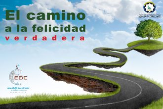 El camino a la felicidad verdadera
En este e-book encontrarás las bases para guiar tu vida de forma que puedas alcanzar la felicidad verdadera
E-Da`wah Committee (EDC)