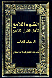 الضوء اللامع لأهل القرن التاسع ( المجلد الثالث)
الضوء اللامع لأهل القرن التاسع (المجلد الثالث) هو كتاب للعلامة الحافظ المؤرخ الناقد شمس الدين محمد بن عبد الرحمن السخاوي- رحمه الله ونفع بما خلف من علم- يسلط فيه الضوء على أهم العلماء وأعلام الملة والملوك والقضاة والخلفاء في القرن التاسع من الهجرة النبوية المباركة من مكة المكرمة إلى المدينة النبوية المنورة.
شمس الدين محمد بن عبد الرحمن السخاوي