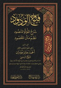 فتح الودود شرح اللؤلؤ المنضود نظم متن المقصود
فتح الودود شرح اللؤلؤ المنضود نظم متن المقصود: هو شرح مفصل لنظم متن المقصود في الصرف - شرحه وبين جميل عرضه وعظيم فوائده الأستاذ الدكتور/ أحمد جابر جبران المدرس بقسم الدراسات العليا بكلية دار العلوم الدينية جامعة مكة المكرمة بالمملكة العربية السعودية.
 أحمد جابر جبران