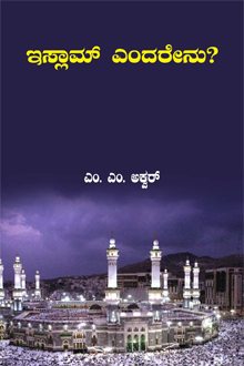 ಇಸ್ಲಾಂ ಎಂದರೇನು? (What is Islam?)
ಈ ಪುಸ್ತಕವು ಇಸ್ಲಾಮಿನ ಕುರಿತಾದ ಕೆಲವು ತಪ್ಪುಕಲ್ಪನೆಗಳನ್ನು ವಿವರಿಸುತ್ತದೆ . ಒಂದು ಜ್ಞಾನಪುರ್ಣ ರೀತಿಯಲ್ಲಿ ಅವುಗಳನ್ನು ಖುರ್’ಆನ್ ಹಾಗೂ ಸುನ್ನತ್ ನ ಆಧಾರದಲ್ಲಿ ಹೋಗಲಾಡಿಸುವ ಪ್ರಯತ್ನವನ್ನು ಮಾಡುತ್ತದೆ.  
Muhammad Akbar