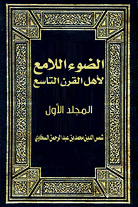 الضوء اللامع لأهل القرن التاسع (المجلد الأول)
الضوء اللامع لأهل القرن التاسع (المجلد الأول) هو كتاب للعلامة الحافظ المؤرخ الناقد شمس الدين محمد بن عبد الرحمن السخاوي - رحمه الله ونفع بما خلف من علم - يسلط فيه الضوء على أهم العلماء وأعلام الملة والملوك والقضاة والخلفاء في القرن التاسع من الهجرة النبوية المباركة من مكة المكرمة إلى المدينة النبوية المنورة.
شمس الدين محمد بن عبد الرحمن السخاوي