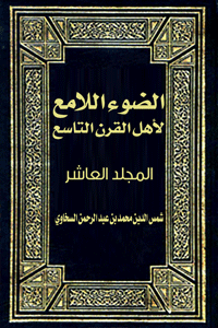 الضوء اللامع لأهل القرن التاسع  (المجلد العاشر)
الضوء اللامع لأهل القرن التاسع ( المجلد العاشر) هو كتاب للعلامة الحافظ المؤرخ الناقد شمس الدين محمد بن عبد الرحمن السخاوي- رحمه الله ونفع بما خلف من علم- يسلط فيه الضوء على أهم العلماء وأعلام الملة والملوك والقضاة والخلفاء في القرن التاسع من الهجرة النبوية المباركة من مكة المكرمة إلى المدينة النبوية المنورة.
شمس الدين محمد بن عبد الرحمن السخاوي