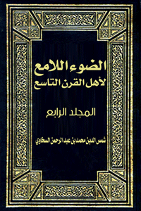 الضوء اللامع لأهل القرن التاسع (المجلد الرابع)
الضوء اللامع لأهل القرن التاسع المجلد الرابع، هو كتاب للعلامة الحافظ المؤرخ الناقد شمس الدين محمد بن عبد الرحمن السخاوي- رحمه الله ونفع بما خلف من علم- يسلط فيه الضوء على أهم العلماء وأعلام الملة والملوك والقضاة والخلفاء في القرن التاسع من الهجرة النبوية المباركة من مكة المكرمة إلى المدينة النبوية المنورة.
شمس الدين محمد بن عبد الرحمن السخاوي