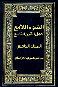 الضوء اللامع لأهل القرن التاسع (المجلد الخامس)
الضوء اللامع لأهل القرن التاسع (المجلد الخامس) هو كتاب للعلامة الحافظ المؤرخ الناقد شمس الدين محمد بن عبد الرحمن السخاوي - رحمه الله ونفع بما خلف من علم - يسلط فيه الضوء على أهم العلماء وأعلام الملة والملوك والقضاة والخلفاء في القرن التاسع من الهجرة النبوية المباركة من مكة المكرمة إلى المدينة النبوية المنورة.
شمس الدين محمد بن عبد الرحمن السخاوي