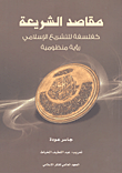 مقاصد الشريعة كفلسفة للتشريع الإسلامى: رؤية منظومية
حمل كتاب: مقاصد الشريعة كفلسفة للتشريع الإسلامى: رؤية منظومية للدكتور جاسر عودة، نشر المعهد العالمي للفكر الإسلامي
د.جاسر عودة