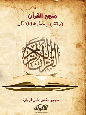 منهج القرآن في تقرير حماية الأفكار