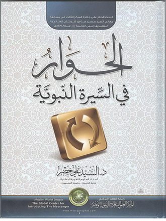 الحوار في السيرة النبوية
 الحوار وسيلة مثلى للدعوة إلى الله تعالى، شرعها الله في كتابه الكريم، وذكر فيه صوراً كثيرة من الحوار، إذْ حاور هو سبحانه بعضاً من خلقه حواراً مباشراً كحواره الملائكةَ الكرامَ بشأن خلق آدم، وحواره لإبليس بشأن السجود لآدم عليه السلام
السيد علي خضر