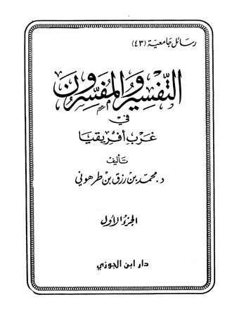 التفسير والمفسرون في غرب أفريقيا
حمل كتاب التفسير والمفسرون في غرب أفريقيا (الجزء الأول) للدكتور محمد بن رزق طرهوني، نشر دار ابن الجوزي
محمد بن رزق طرهوني