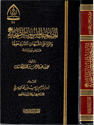 المصاحف المنسوبة للصحابة والرد على الشبهات المثارة حولها: عرض ودراسة